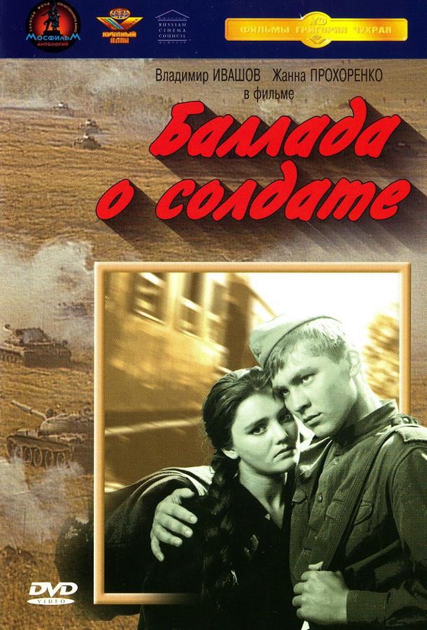 Фильм Баллада о солдате (1959) смотреть онлайн бесплатно