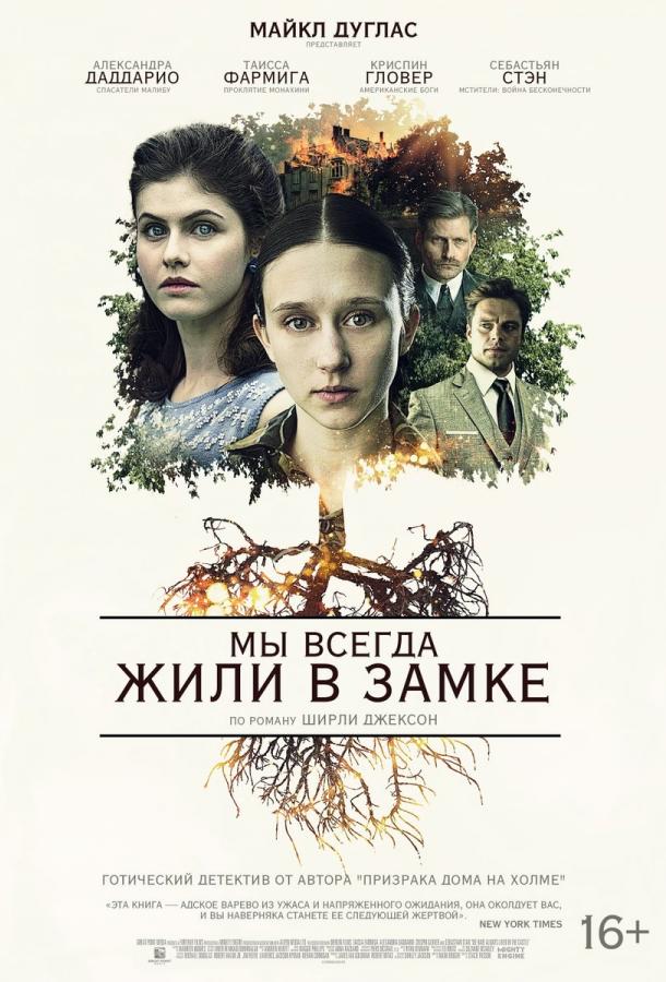 Фильм Мы всегда жили в замке 2018 смотреть онлайн с Таиссой Фармигой